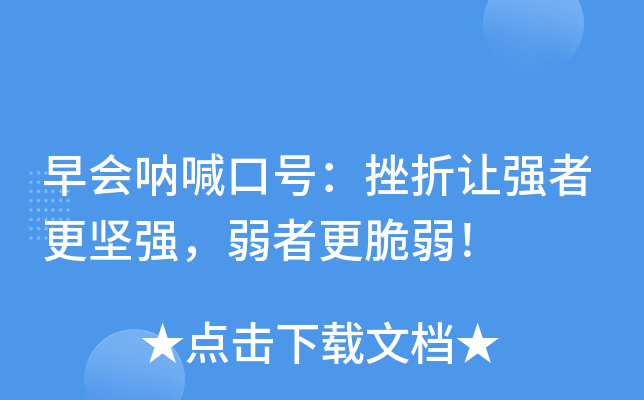 早会呐喊口号：挫折让强者更坚强，弱者更脆弱！