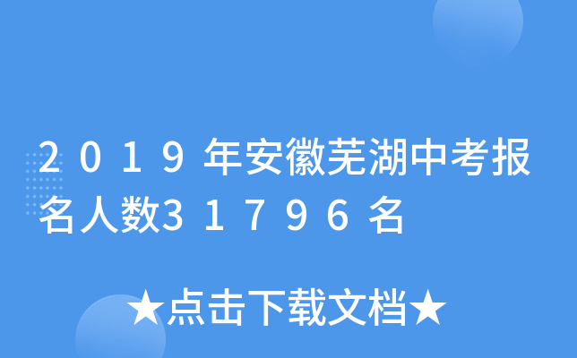 2019年安徽芜湖中考报名人数31796名