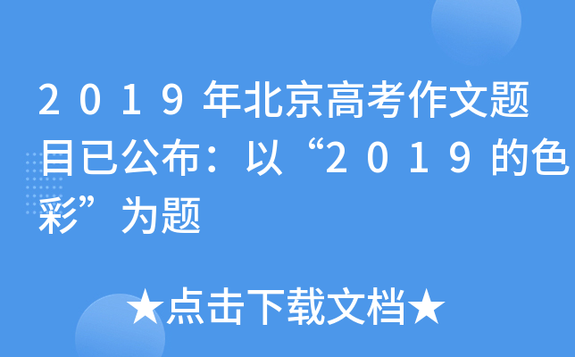 2019年北京高考作文题目已公布：以“2019的色彩”为题