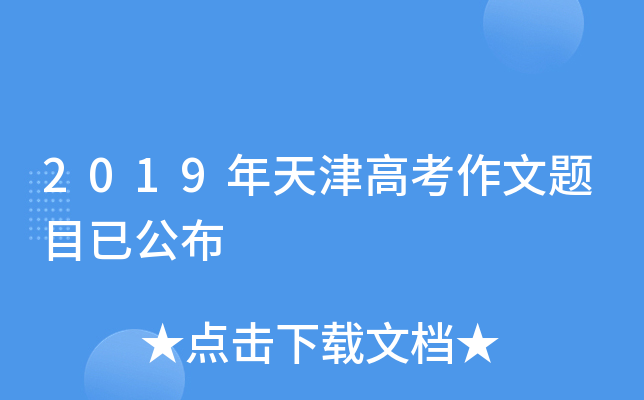 2019年天津高考作文题目已公布