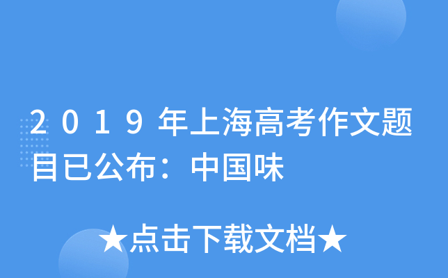 2019年上海高考作文题目已公布：中国味