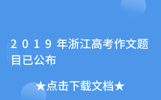 2019年浙江高考作文题目已公布