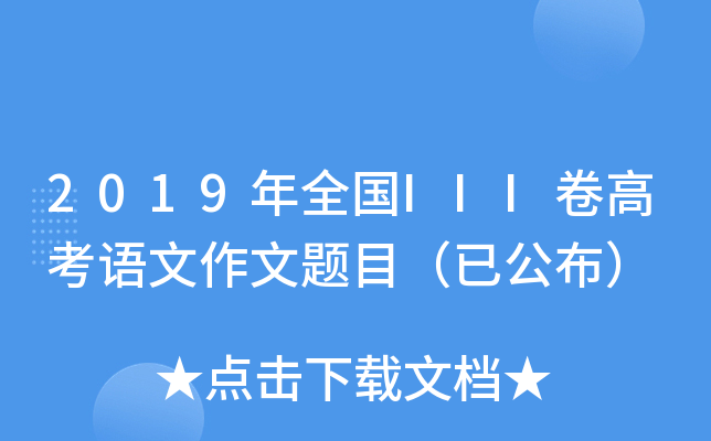 2019年全国III卷高考语文作文题目（已公布）
