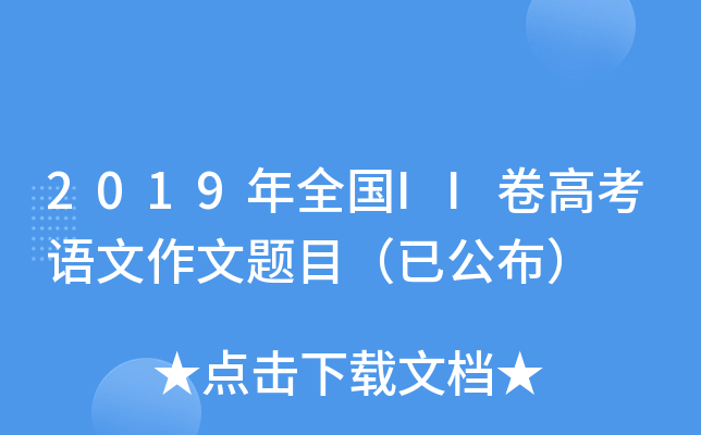 2019年全国II卷高考语文作文题目（已公布）