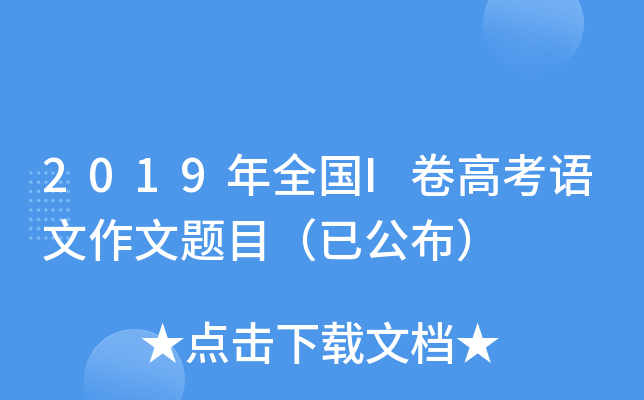 2019年全国I卷高考语文作文题目（已公布）