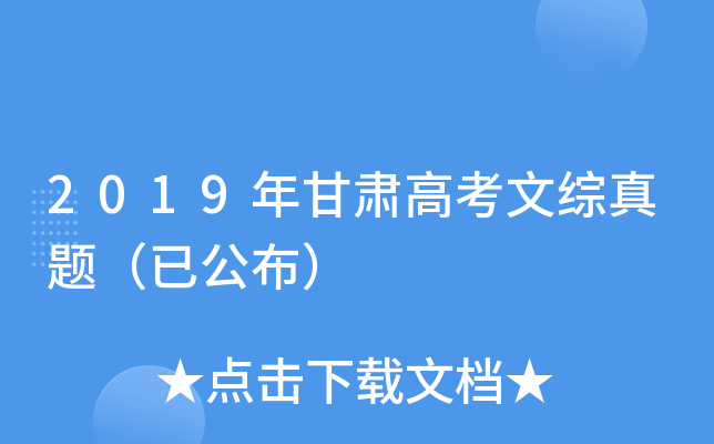 2019年甘肃高考文综真题（已公布）