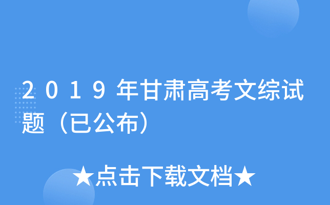 2019年甘肃高考文综试题（已公布）
