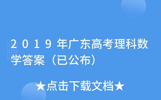 2019年广东高考理科数学答案（已公布）