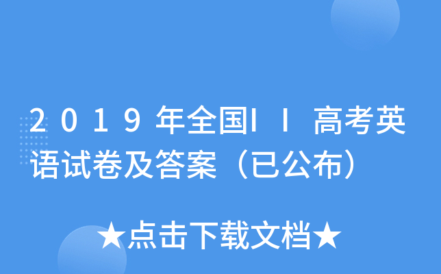 2019ȫII߿ӢZԇ𰸣ѹ