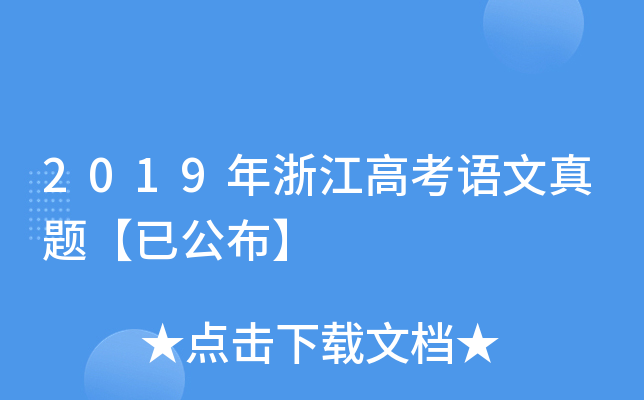 2019年浙江高考语文真题【已公布】