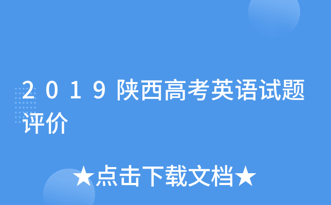 2019陕西高考英语试题评价