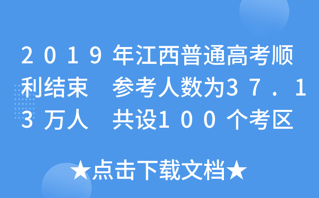 2019꽭ͨ߿Y(ji) ˔(sh)37.13f(wn) O(sh)100(g)^(q)
