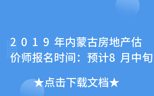 2019年内蒙古房地产估价师报名时间：预计8月中旬