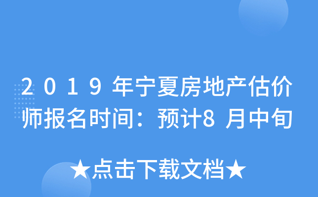 2019年宁夏房地产估价师报名时间：预计8月中旬