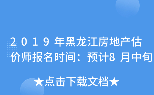 2019年黑龙江房地产估价师报名时间：预计8月中旬