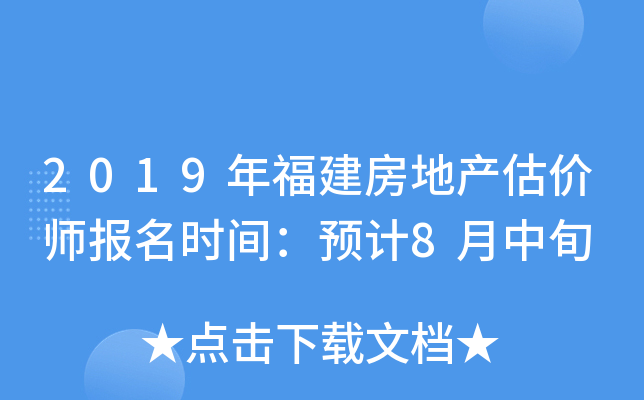 2019年福建房地产估价师报名时间：预计8月中旬