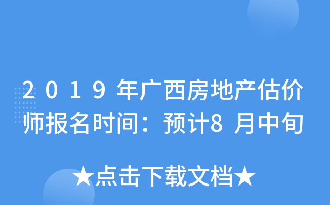 2019年广西房地产估价师报名时间：预计8月中旬