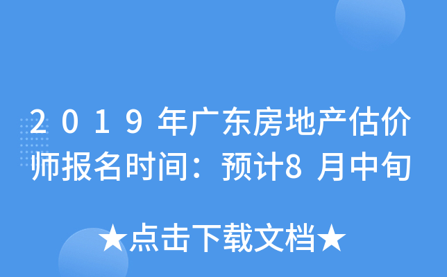 2019年广东房地产估价师报名时间：预计8月中旬