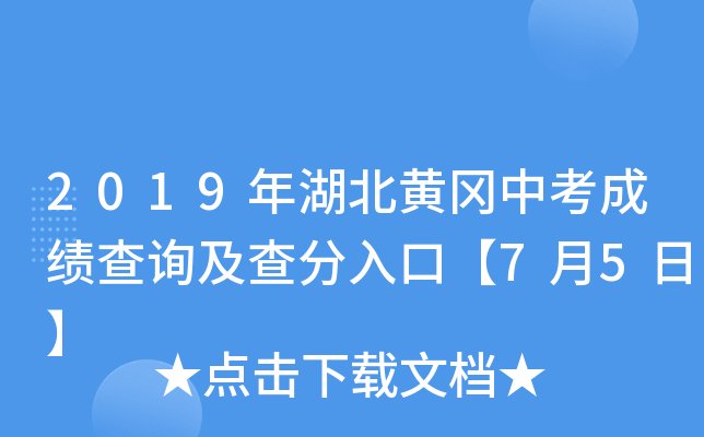 2019年湖北黄冈中考成绩查询及查分入口【7月5日】