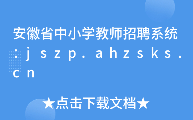 安徽省中小开云kaiyun(中国)教师招聘系统：jszp.ahzsks.cn
