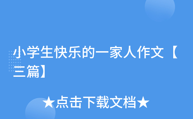 小开云kaiyun(中国)生快乐的一家人作文【三篇】