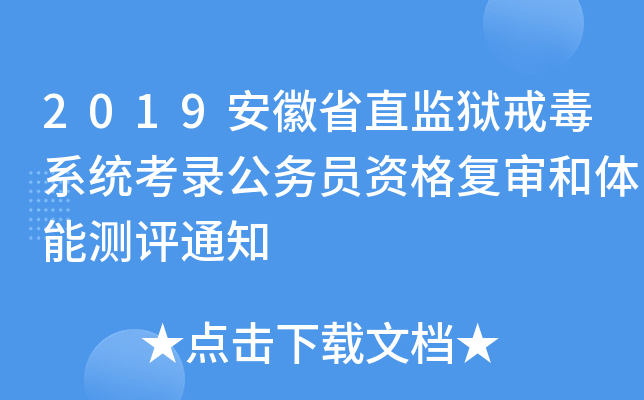 2019安徽省直监狱戒毒系统考录公务员资格复审和体能测评通知