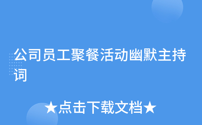公司员工聚餐活动幽默主持词