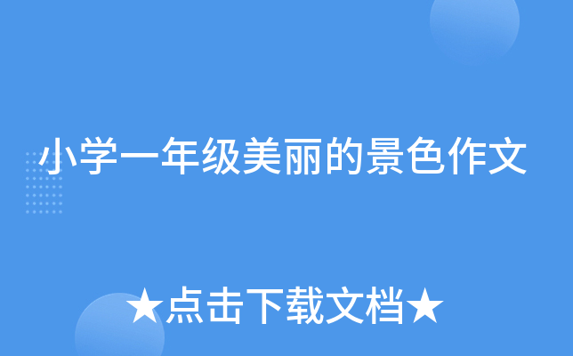 小开云kaiyun(中国)一年级美丽的景色作文