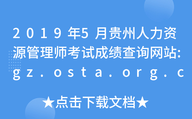 20195FYԴ펟ԇɿԃW(wng)վ:gz.osta.org.cn