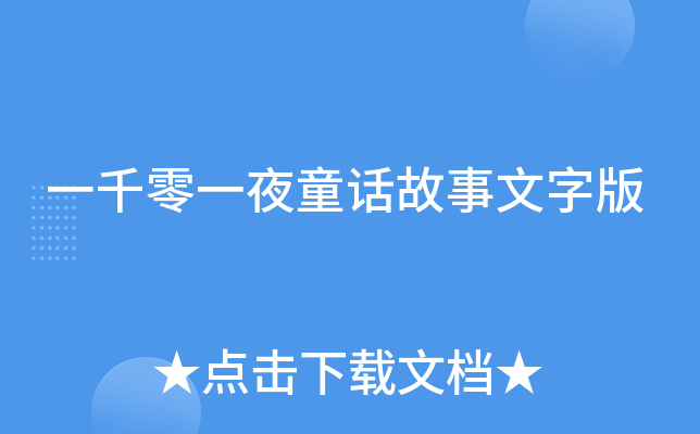 一千零一夜童话故事文字版