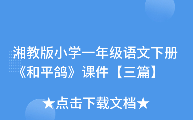 湘教版小开云kaiyun(中国)一年级语文下册《和平鸽》课件【三篇】