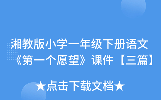 湘教版小开云kaiyun(中国)一年级下册语文《第一个愿望》课件【三篇】