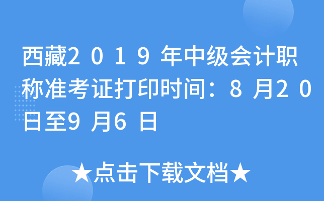 西藏2019年中级会计职称准考证打印时间：8月20日至9月6日