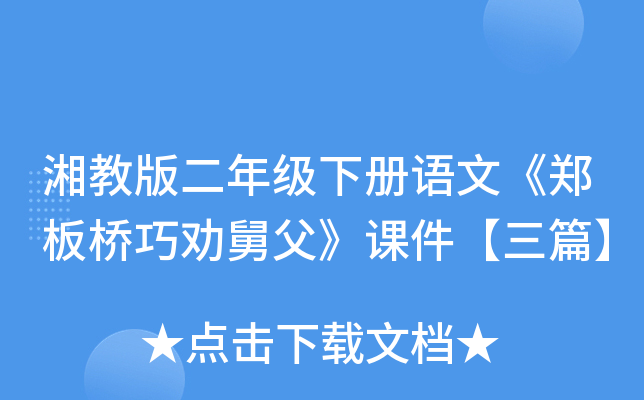 湘教版二年级下册语文《郑板桥巧劝舅父》课件【三篇】
