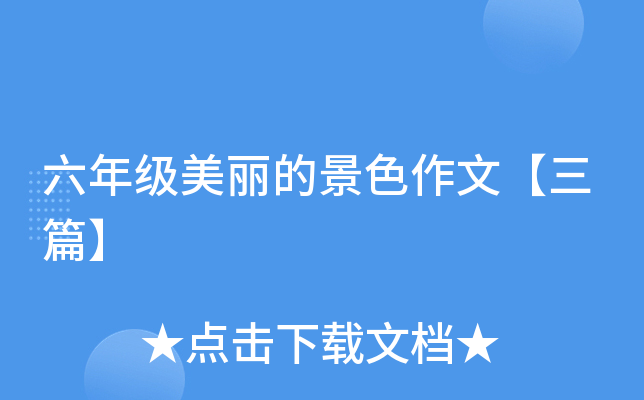 六年级美丽的景色作文【三篇】