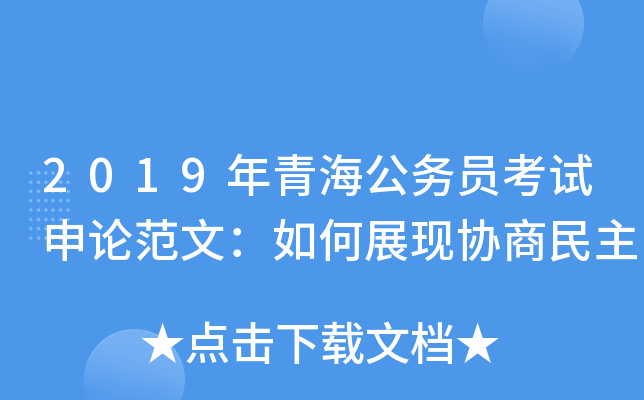 2019年青海公务员考试申论范文：如何展现协商民主
