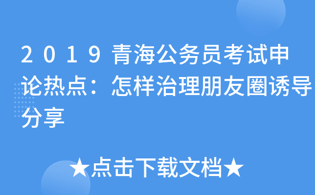2019青海公务员考试申论热点：怎样治理朋友圈诱导分享