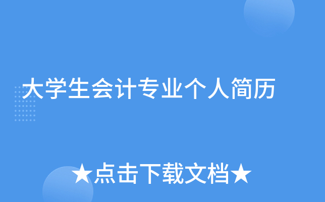 大开云kaiyun(中国)生会计专业个人简历