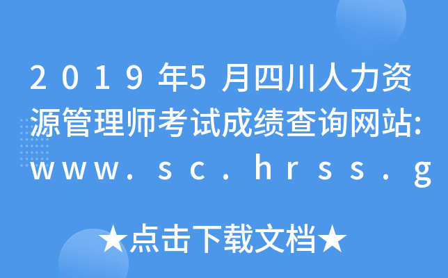 2019年5月四川人力资源管理师考试成绩查询网站:www.sc.hrss.gov.cn/zyjnjd