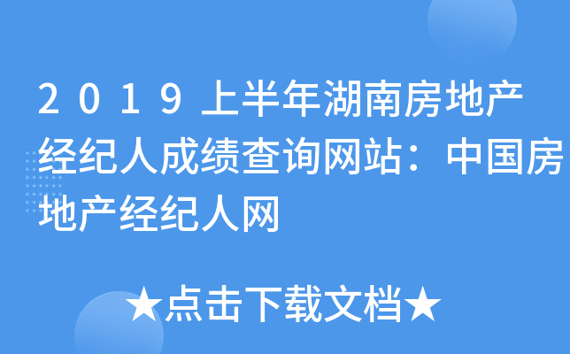 2019上半年湖南房地产经纪人成绩查询网站：中国房地产经纪人网