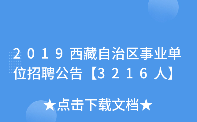 2019西藏自治区事业单位招聘公告【3216人】