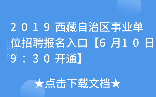 2019西藏自治区事业单位招聘报名入口【6月10日9：30开通】