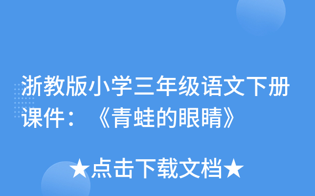 浙教版小开云kaiyun(中国)三年级语文下册课件：《青蛙的眼睛》