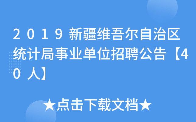 2019½S᠖΅^(q)y(tng)Ӌ(j)I(y)λƸ桾40ˡ