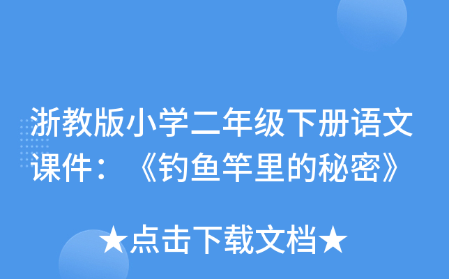 浙教版小开云kaiyun(中国)二年级下册语文课件：《钓鱼竿里的秘密》
