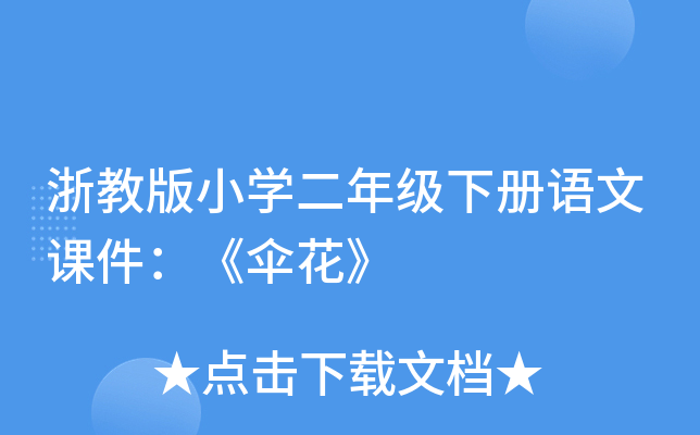 浙教版小开云kaiyun(中国)二年级下册语文课件：《伞花》
