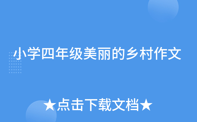 小开云kaiyun(中国)四年级美丽的乡村作文