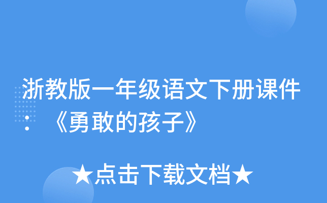 浙教版一年级语文下册课件：《勇敢的孩子》