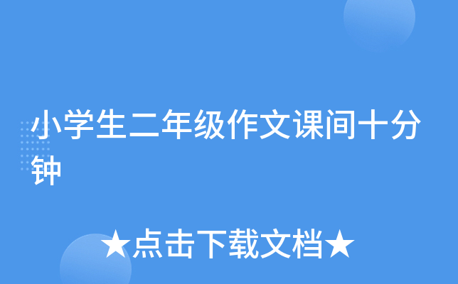 小开云kaiyun(中国)生二年级作文课间十分钟