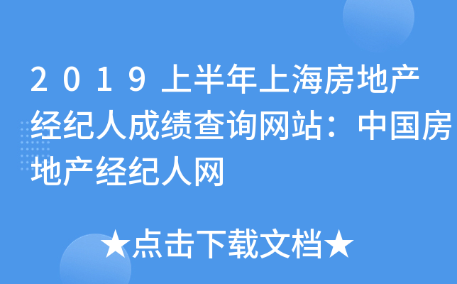 2019上半年上海房地产经纪人成绩查询网站：中国房地产经纪人网